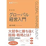 マネジメント・テキスト グローバル経営入門(新装版)