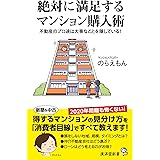 絶対に満足するマンション購入術 不動産のプロ達は大事なことを隠している! (廣済堂新書)