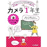 カメラ1年生 デジタル一眼カメラ編