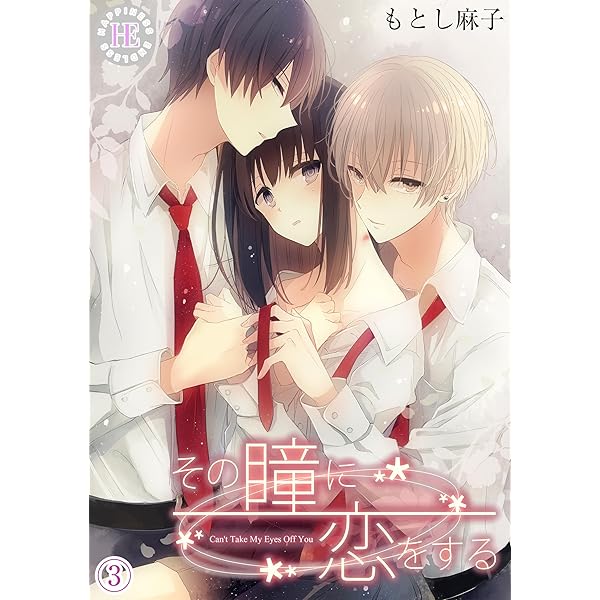 Amazon.co.jp: その瞳に恋をする 1 (Happiness Endless/7bro) eBook