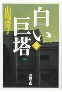 白い巨塔〈第1巻〉 (新潮文庫) | 豊子, 山崎 |本 | 通販 | Amazon
