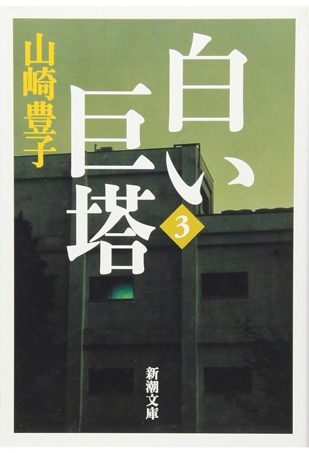白い巨塔 白い巨塔〈第5巻〉 (新潮文庫) | 豊子, 山崎 |本 | 通販 | Amazon