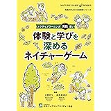 アクティブラーニング実践書! 体験と学びを深めるネイチャーゲーム (先生のための実践書シリーズ)
