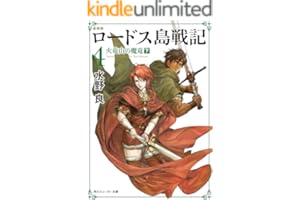 新装版　ロードス島戦記　４　火竜山の魔竜（下） (角川スニーカー文庫)