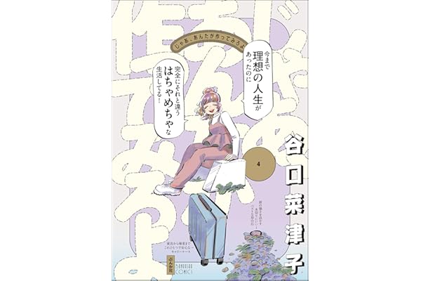 じゃあ、あんたが作ってみろよ （4） 【かきおろし漫画付】 (comicタント)