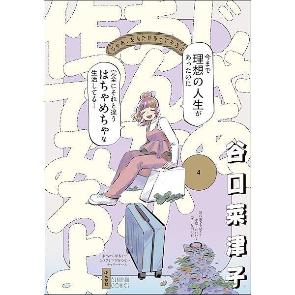 Amazon.co.jp: じゃあ、あんたが作ってみろよ （2） 【かきおろし漫画