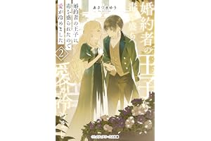 婚約者の王子に毒を盛られたので愛が冷めました２の表紙