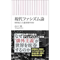 Amazon.co.jp: 現代ファシズム論 何が民主主義を壊すのか (朝日新書
