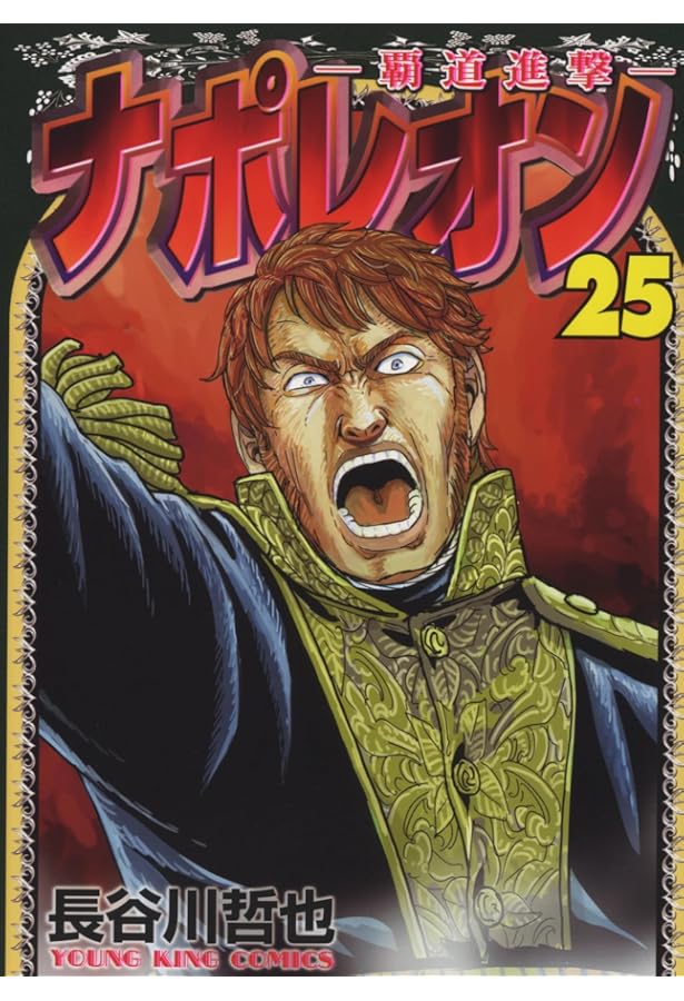 ナポレオン~覇道進撃~ 27 (27巻) (YKコミックス) | 長谷川 哲也 |本