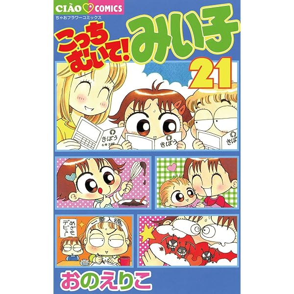 こっちむいて！みい子（20） (ちゃおコミックス) | おのえりこ
