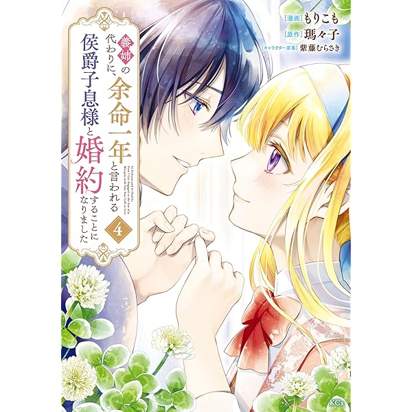 義姉の代わりに、余命一年と言われる侯爵子息様と婚約することになり