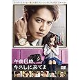 午前0時、キスしに来てよ DVD スタンダード・エディション