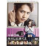 午前0時、キスしに来てよ DVD スタンダード・エディション