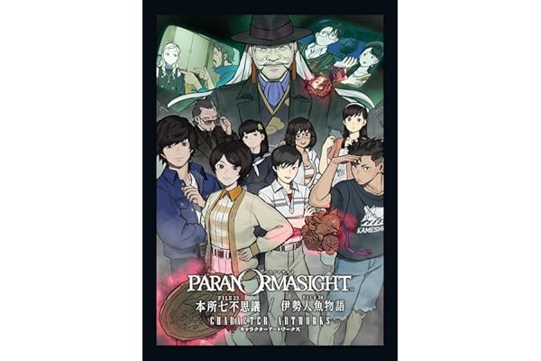 パラノマサイト FILE23 本所七不思議 / FILE38 伊勢人魚物語 キャラクターアートワークス