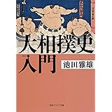 大相撲史入門 (角川ソフィア文庫)