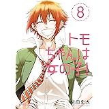 トモちゃんは女の子！（８） (星海社コミックス)