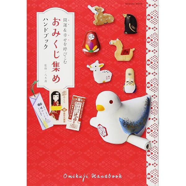 Amazon.co.jp: ニッポンのおみくじ 日本全国232種のおみくじを引く