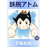 鉄腕アトム　12