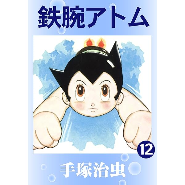鉄腕アトム 51rOmXYfeOL._AC_SY200_QL15_.jpg
