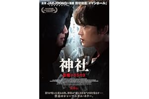 【Amazon.co.jp限定】神社　悪魔のささやき　デラックス版（L判ブロマイド2枚セット付) [Blu-ray]