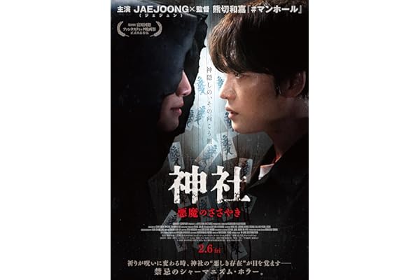 神社　悪魔のささやき　デラックス版 [Blu-ray]