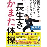 医師のぼくが50年かけてたどりついた　長生きかまた体操