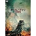チェルノブイリ1986 [DVD]