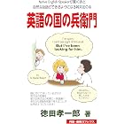 英語の国の兵衛門 (英語・直観力ブックス)