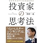 ビジネスエリートになるための 投資家の思考法――The Investor's Thinking