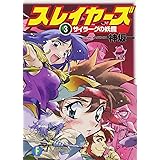 スレイヤーズ 3 サイラーグの妖魔 (ファンタジア文庫)