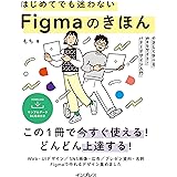 はじめてでも迷わないFigmaのきほん やさしく学べるWebサイト・バナーデザイン入門