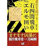 進化を続ける! 右四間飛車エルモ囲い (マイナビ将棋BOOKS)