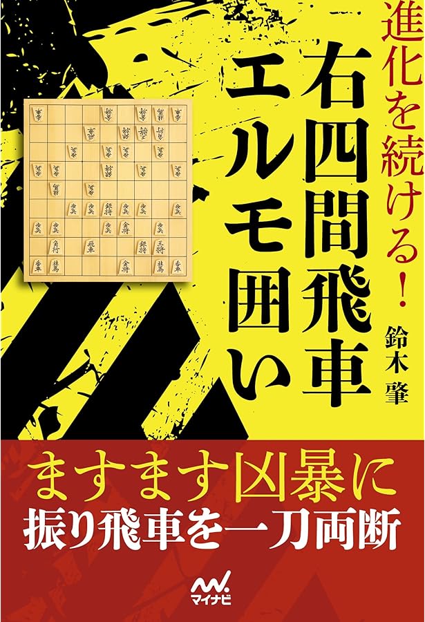 三浦流　右四間の極意　美品 三浦流右四間の極意四間飛車をやっつけろ | 三浦 弘行 |本 | 通販 | Amazon