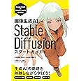 画像生成AI Stable Diffusion スタートガイド (Generative AI イラストレーション)