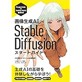 画像生成AI Stable Diffusion スタートガイド (Generative AI イラストレーション)