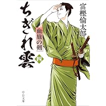 Amazon.co.jp: ちぎれ雲（四）-血旅の剣 (中公文庫 と 26-50) : 富樫