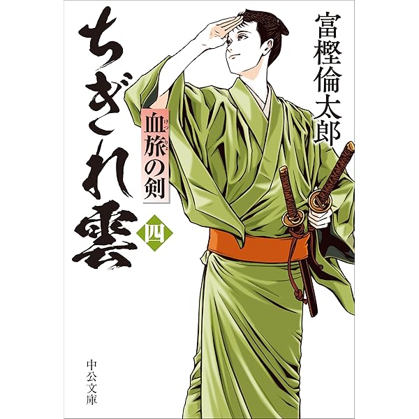 Amazon.co.jp: ちぎれ雲（三）-謀反の剣 (中公文庫 と 26-49