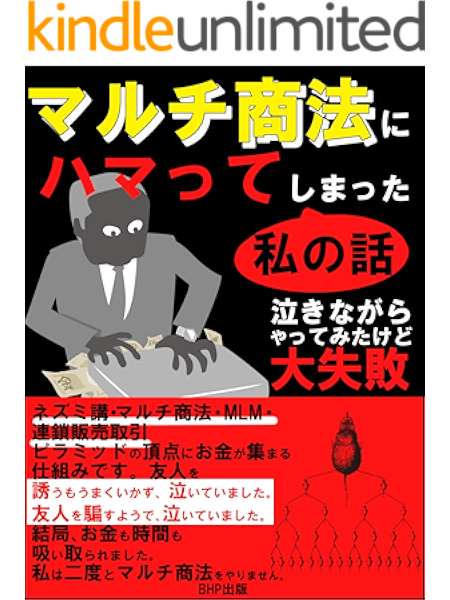 Amazon Co Jp マルチ商法にハマってしまった私の話 泣きながらやってみたけど大失敗 Ebook Bhp出版 Kindleストア