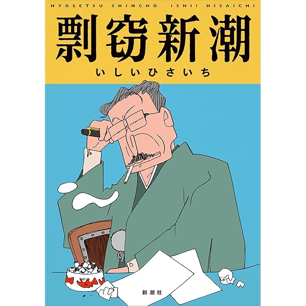 Amazon.co.jp: 筒井漫画瀆本 壱 (実業之日本社文庫) eBook : 筒井 康隆