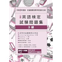 令和8年度版 全商英語検定試験問題集 1級 | 実教出版編修部 |本