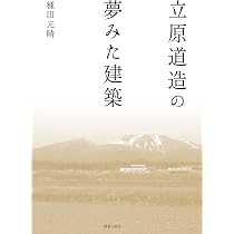 Amazon.co.jp: 立原道造の夢みた建築 : 種田 元晴: 本
