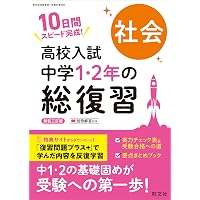 高校入試 中学1・2年の総復習 数学 新装三訂版 | 旺文社 |本 | 通販