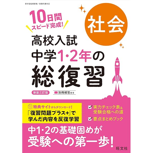 高校入試 中学1・2年の総復習 英語 新装三訂版 | 旺文社 |本 | 通販