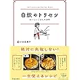 自炊のトリセツ おいしいごはんの法則