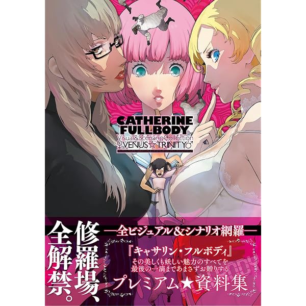 Amazon.co.jp: キャサリン 公式ビジュアル&シナリオコレクション