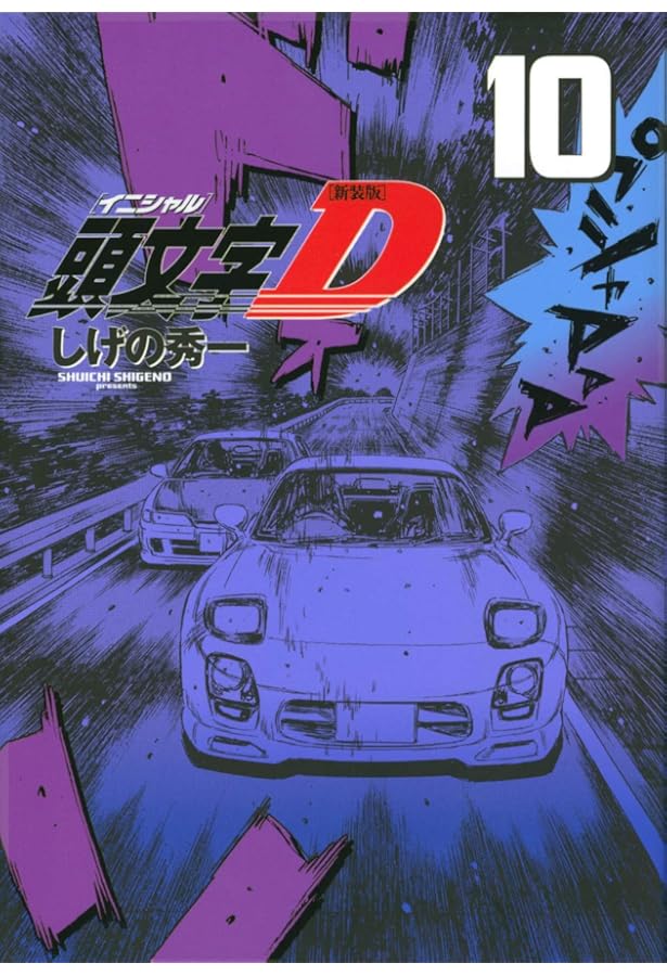 新装版 頭文字D(9) (KCデラックス) | しげの 秀一 |本 | 通販 | Amazon
