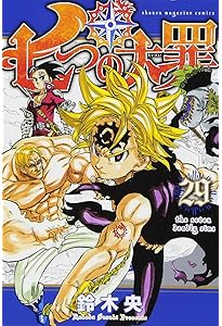 七つの大罪(30) (少年マガジンコミックス) | 鈴木 央 |本 | 通販