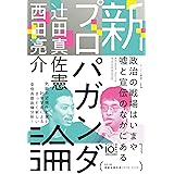 新プロパガンダ論 (ゲンロン叢書)