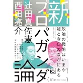 新プロパガンダ論