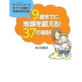 9歳までに地頭を鍛える! 37の秘訣 (扶桑社文庫)